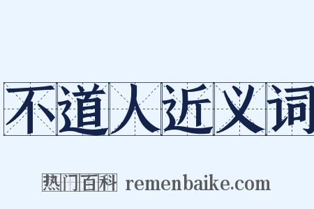 不道人近义词是什么意思的图片